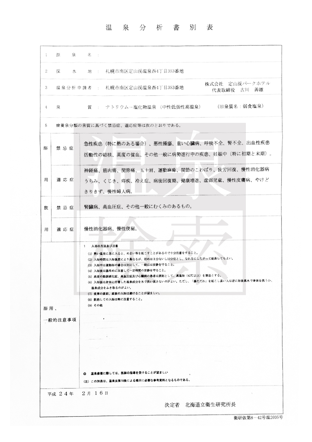 ぬくもりの宿 ふる川の温泉分析書02