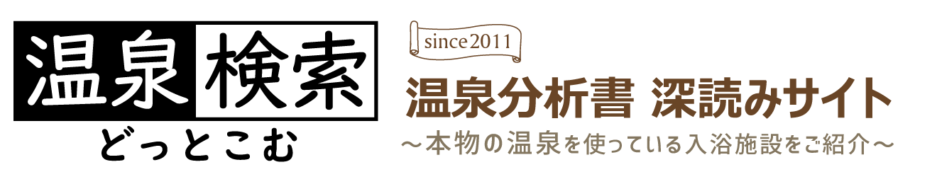 温泉検索どっとこむ