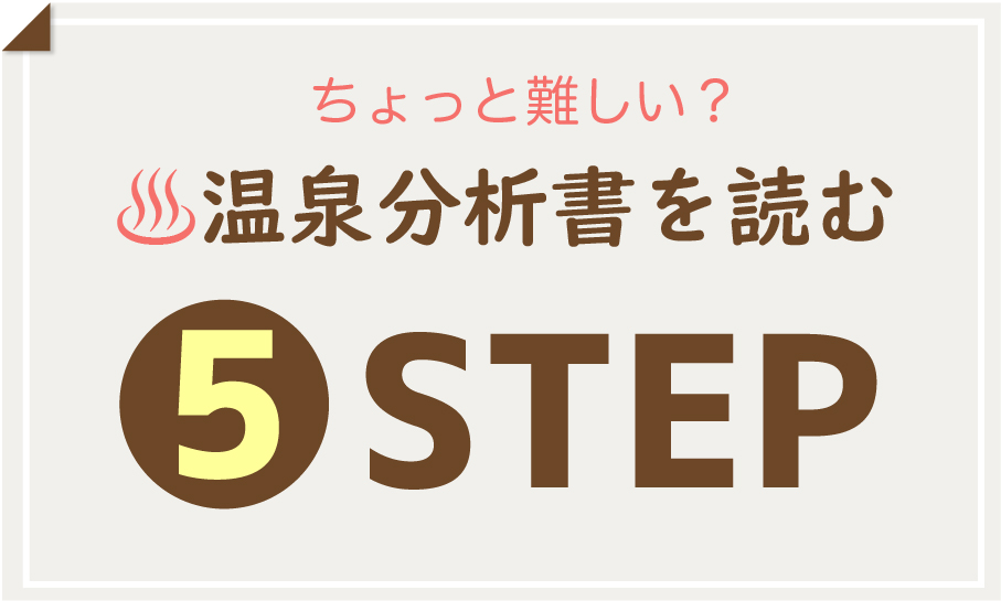 温泉分析書を読む5STEP