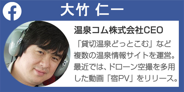 執筆者：温泉コム株式会社　CEO　大竹仁一