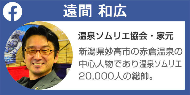 この温泉を推薦する温泉ソムリエ！：温泉ソムリエ協会・家元　遠間和広