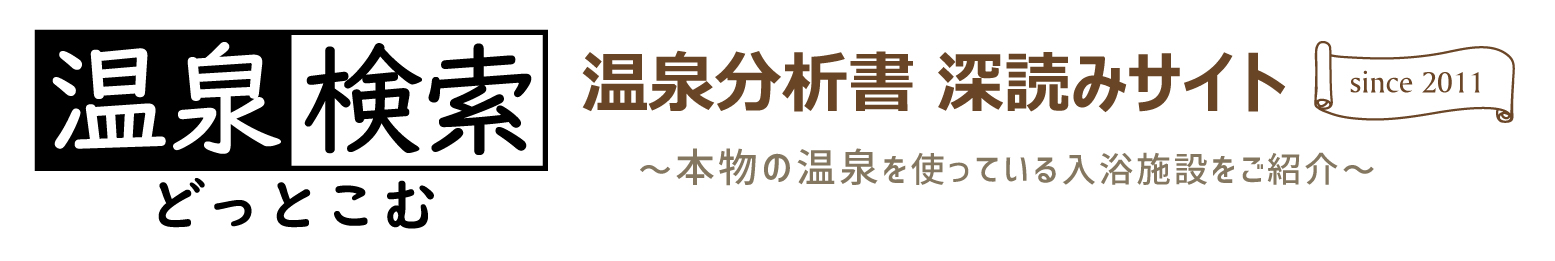 温泉検索.comトップへ