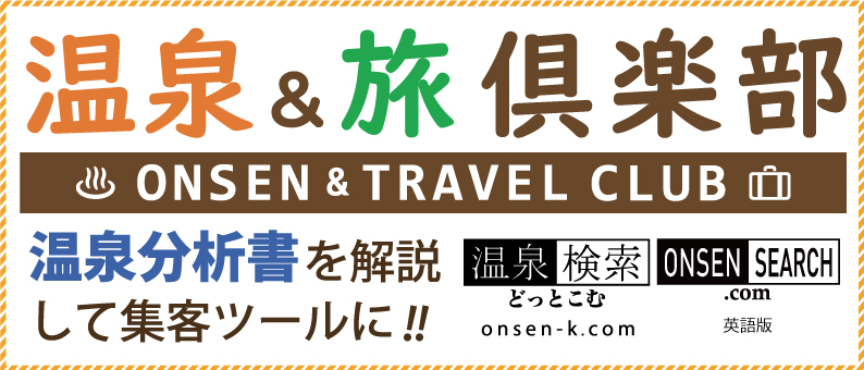 『温泉＆旅 倶楽部』旅のインフルエンサーがSNSを使って、宿とお客様をコネクトします！