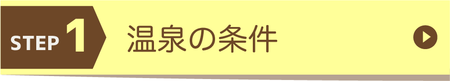 温泉の条件