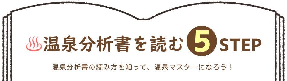 温泉分析書を読む５STEP