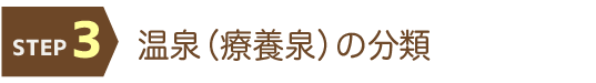 STEP③　温泉（療養泉）の分類