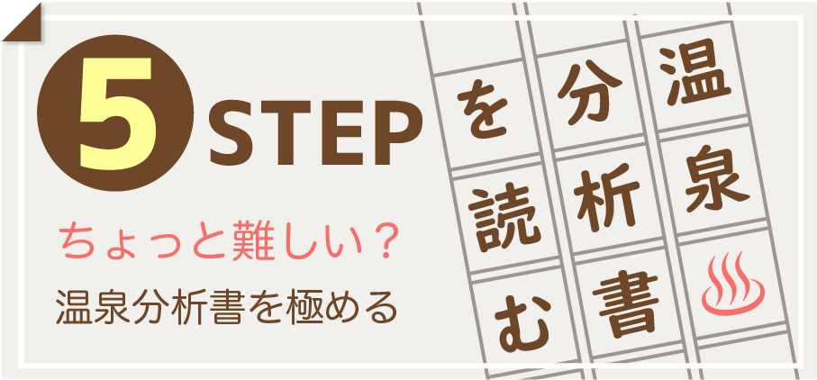 温泉分析書を読む5STEP