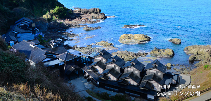 よしが浦温泉　聖域の岬 ランプの宿