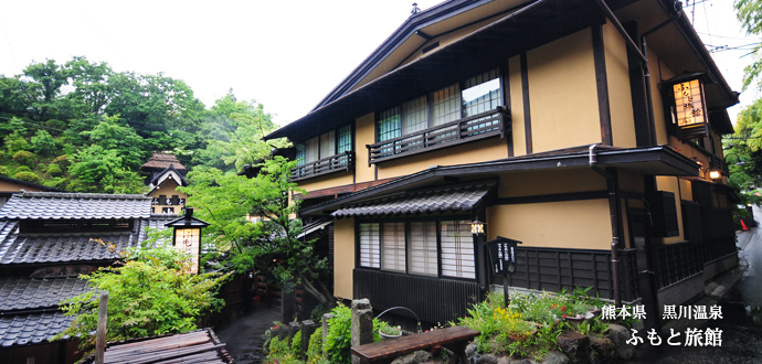 黒川温泉　ふもと旅館