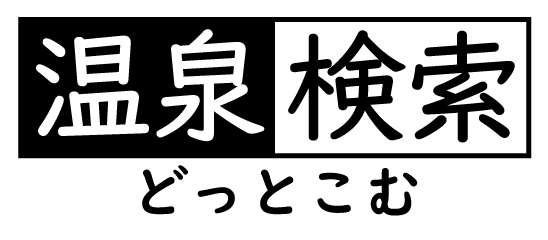 温泉検索どっとこむ