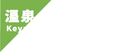 温泉のキーワード