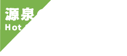 源泉の利用状況