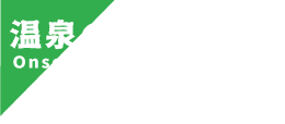 温泉の特長