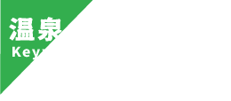 温泉のキーワード
