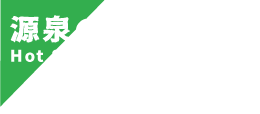 源泉の利用状況