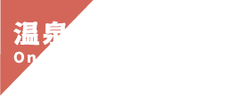 温泉の成分