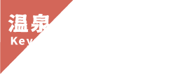 温泉のキーワード