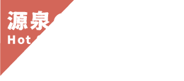 源泉の利用状況